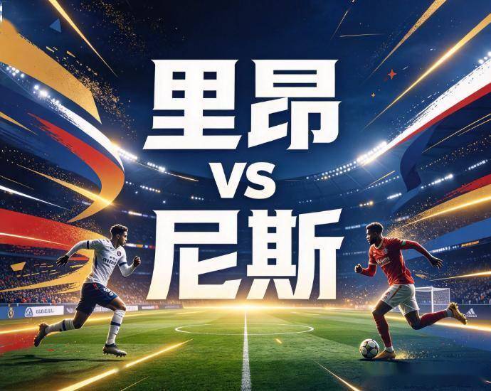 原创
里昂vs尼斯:当法甲最钝的客场矛,撞上主场防守最硬的里昂