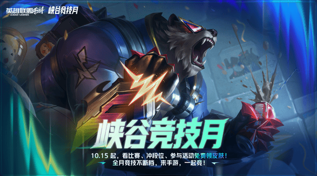 原创
边看边玩,边玩边领:英雄联盟手游"峡谷竞技月"热力来袭